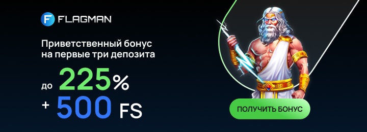 225% + 500 фриспинов за регистрацию в казино Flagman